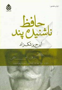 حافظ ناشنیده پند: برگی چند از دفتر خاطرات محمد گلندام